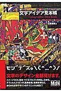 文字アイデア見本帳 (MdN design basics)