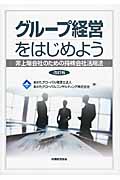 グループ経営をはじめよう 非上場会社のための持株会社活用法