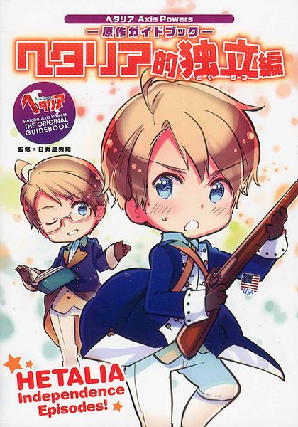 ヘタリア的独立編 ヘタリア Axis Powers 原作ガイドブック | 日丸屋
