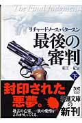 最後の審判 下 (新潮文庫)