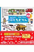 0さい~4さい こどもずかん くるまとでんしゃ 英語つき