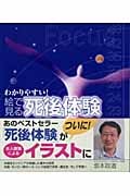 わかりやすい!絵で見る「死後体験」