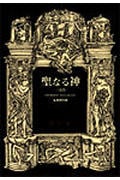 聖なる神 三部作 (ジョルジュ・バタイユ著作集 第5巻)