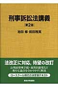 刑事訴訟法講義 第2版