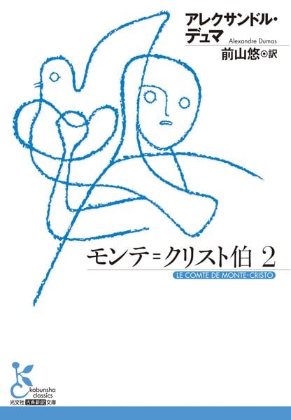 モンテ=クリスト伯 2 (光文社古典新訳文庫)