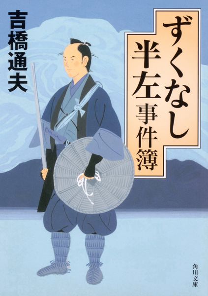 ずくなし半左事件簿 (角川文庫)の詳細を見る