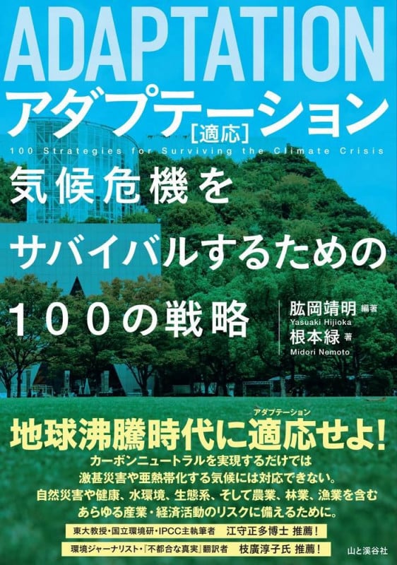 アダプテーション[適応]  気候危機をサバイバルするための100の戦略