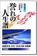 誉れの人生譜 創価学会 文化・社会本部体験集 (1998) (創価学会文化・社会本部体験集 1998)