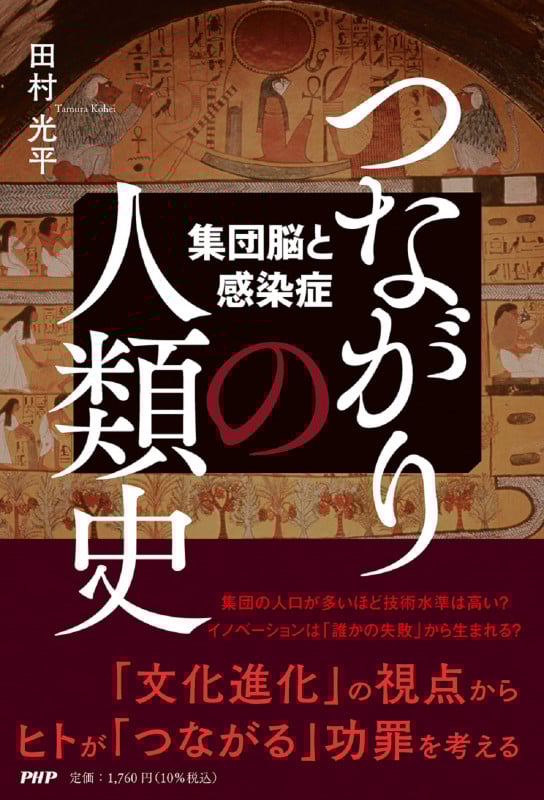 つながりの人類史 集団脳と感染症