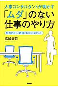 人事コンサルタントが明かす「ムダ」のない仕事のやり方 努力が正しく評価される80のヒントの詳細を見る