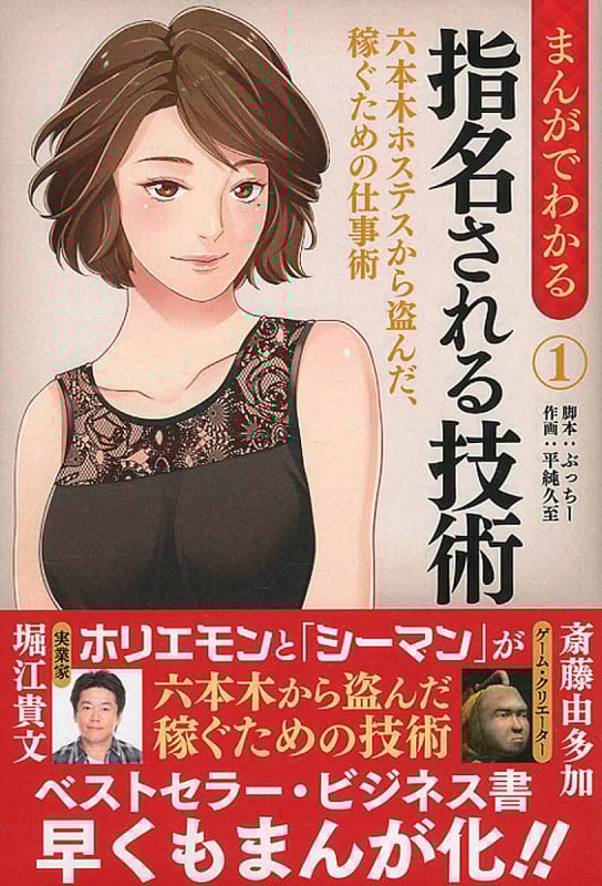 まんがでわかる 指名される技術 1 六本木ホステスから盗んだ、稼ぐための仕事術