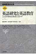 英語研究と英語教育 ことばの研究を教育に活かす (英語教育学大系 第8巻)