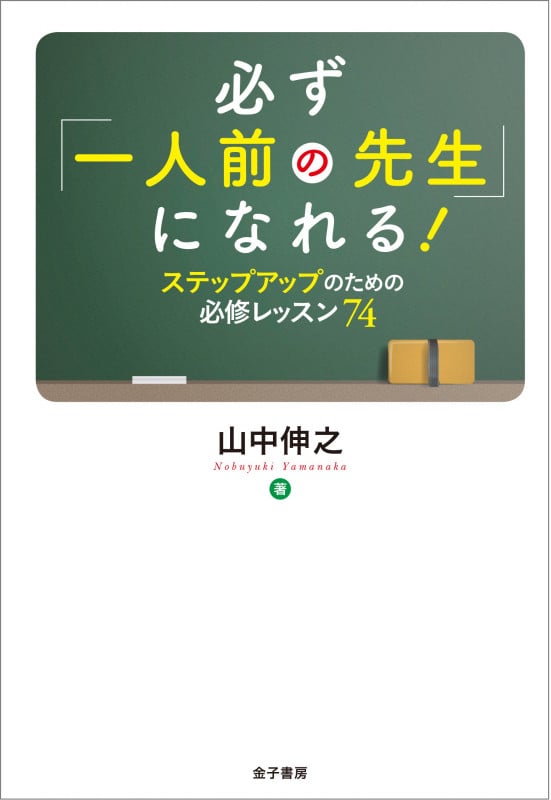 必ず「一人前の先生」になれる! ステップアップのための必修レッスン74