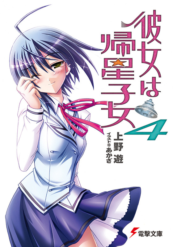 彼女は帰星子女 (4) (電撃文庫)