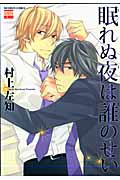 眠れぬ夜は誰のせい (ニチブンC)
