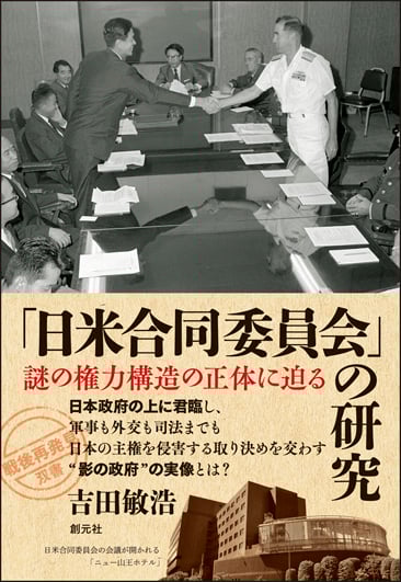 「日米合同委員会」の研究 謎の権力構造の正体に迫る (「戦後再発見」双書5)