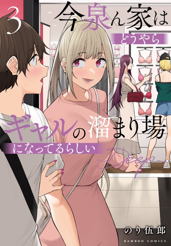 今泉ん家はどうやらギャルの溜まり場になってるらしい~DEEP~ (3) (バンブーコミックス)