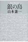 銀の島の詳細を見る