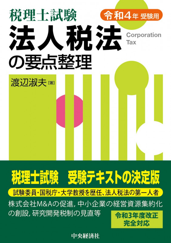 税理士試験 法人税法の要点整理 (令和4年受験用)