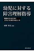 幼児に対する障害理解指導 障害を子どもたちにどのように伝えればよいか