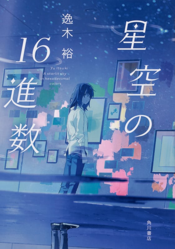 星空の16進数