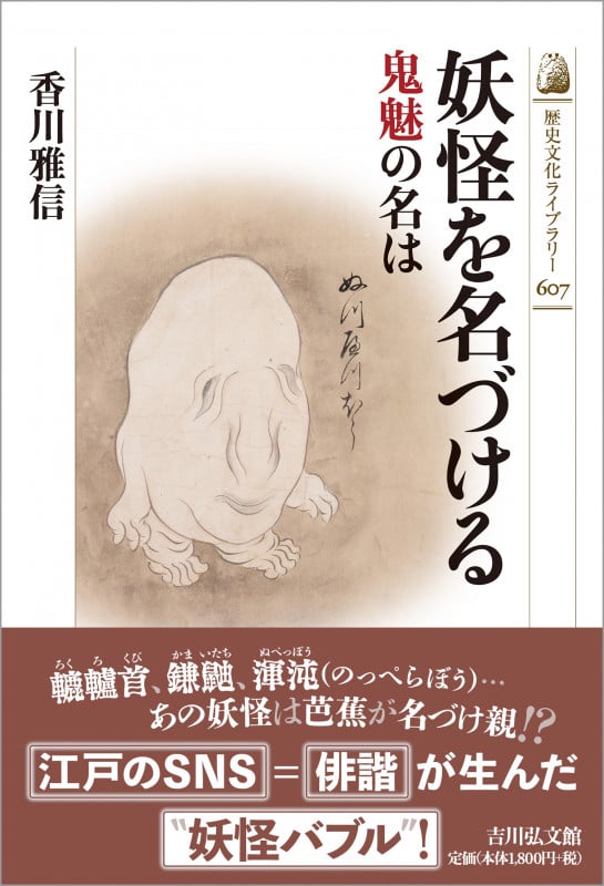 妖怪を名づける 鬼魅の名は (歴史文化ライブラリー 607)