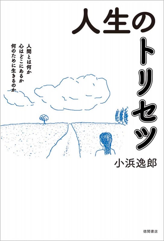 人生のトリセツ 人間とは何か心はどこにあるか何のために生きるのか