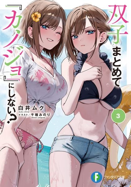 双子まとめて『カノジョ』にしない?3 (3) (ファンタジア文庫)