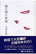 韓の国の家族