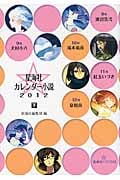 星海社カレンダー小説 (2012 下) (星海社FICTIONS)