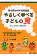 堤ちはるの10時間講義 やさしく学べる子どもの食 授乳・離乳から思春期まで