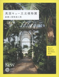 英国キュー王立植物園 庭園と植物画の旅 (コロナ・ブックス 216)