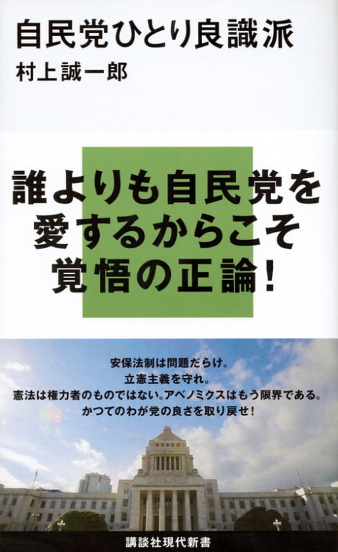 自民党ひとり良識派 (講談社現代新書)