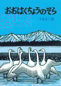 おおはくちょうのそら