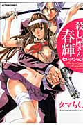 殺し屋さん 春輝セレクション (Action Comics)