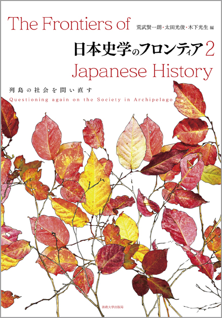 世界とつなぐ起点としての日本列島史 | 荒武賢一朗のあらすじ・感想
