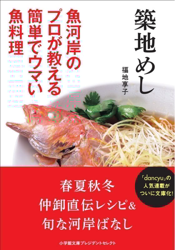 築地めし 魚河岸のプロが教える簡単でウマい魚料理 (小学館文庫プレジデントセレクト)