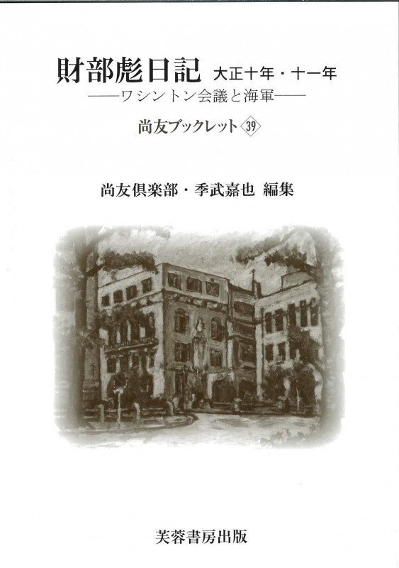 財部彪日記 大正十年・十一年 ワシントン会議と海軍
