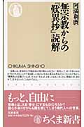 無宗教からの『歎異抄』読解 (ちくま新書)