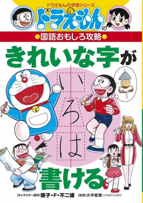 ドラえもんの国語おもしろ攻略 きれいな字が書ける (ドラえもんの学習シリーズ)