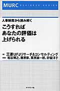 こうすればあなたの評価は上げられる 人事制度から読み解く