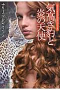 気高き豹と炎の天使 〈サイ=チェンジリング〉シリーズ (扶桑社ロマンス)