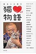著名人が語る 猫ラブ物語