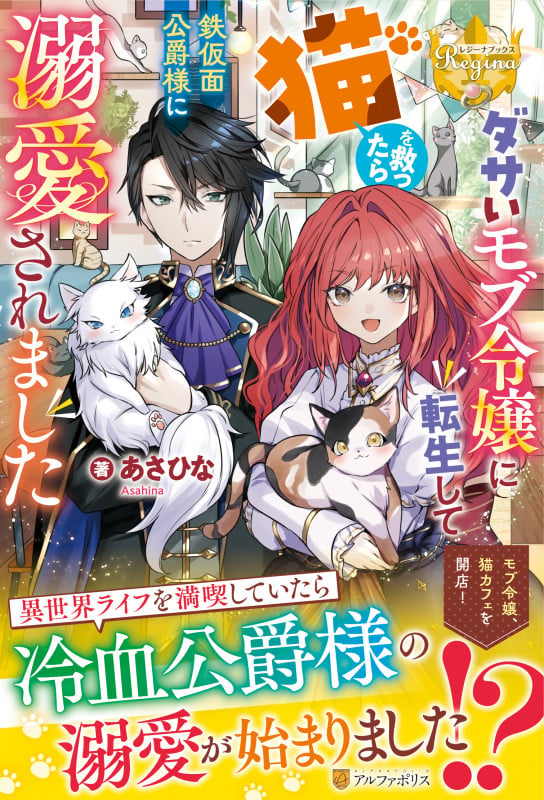 ダサいモブ令嬢に転生して猫を救ったら鉄仮面公爵様に溺愛されました (レジーナブックス)
