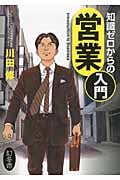 知識ゼロからの営業入門
