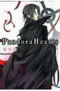 Pandora Hearts 10 (ジーファンタジーコミックス)