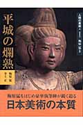 人間の美術 (4) (人間の美術 4(奈良時代))