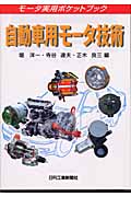 自動車用モータ技術 (モータ実用ポケットブック)