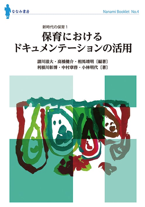 保育におけるドキュメンテーションの活用 (ななみブックレット No.4)