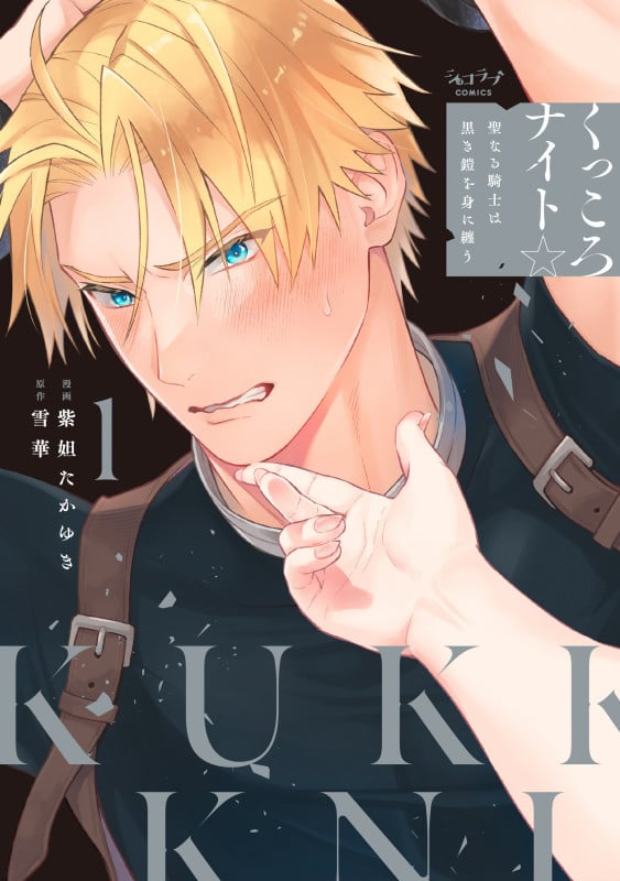 くっころナイト☆ ~聖なる騎士は黒き鎧を身に纏う~ 1 (ショコラブCOMICS)